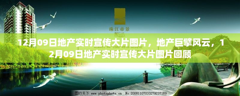 地产风云回顾,巨擘宣传大片图片与实时资讯聚焦 12月09日宣传大片回顾