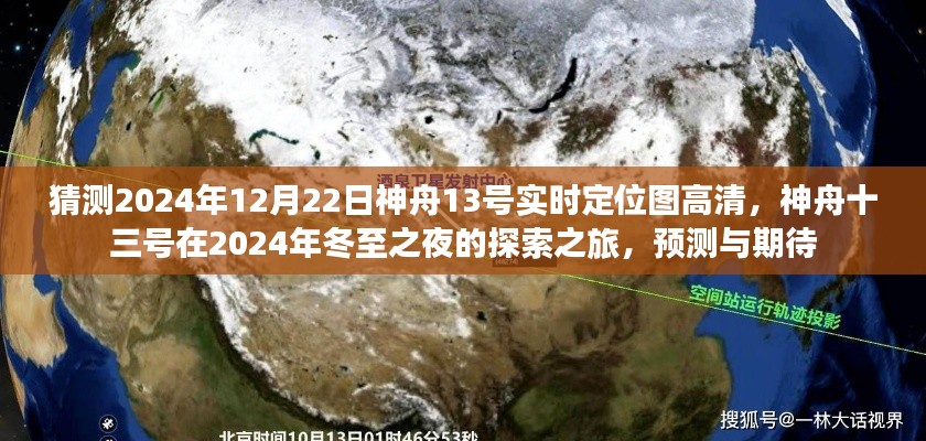 神舟十三号预测探索之旅,冬至之夜的高清定位图与期待
