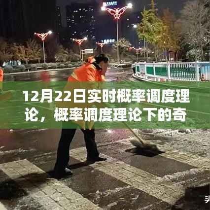 概率调度理论下的冬日时光探索,实时概率与奇妙体验