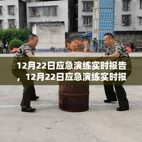 12月22日应急演练实时报告,提升应急响应能力的关键步骤与案例分析