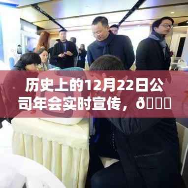 🌟历史上的精彩瞬间，闪耀的12月22日公司年会独家记忆🎉