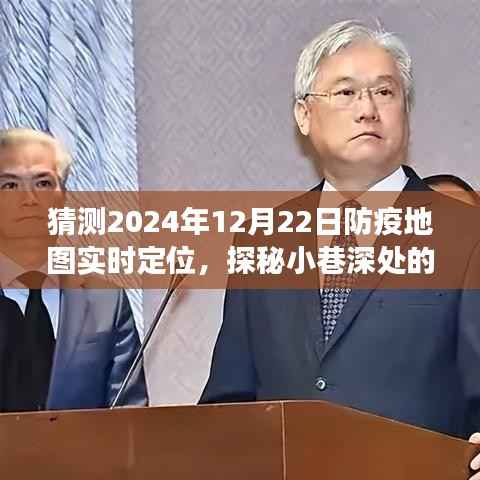 探秘小巷深处的防疫秘境,2024年12月22日防疫地图实时定位之旅揭秘。