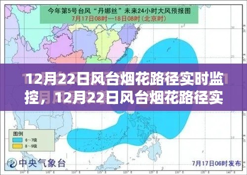 12月22日风台烟花路径实时监控，利弊分析与个人观察