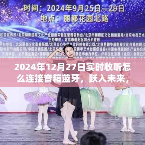 跃入未来,蓝牙音箱连接技巧详解,用音乐点亮生活瞬间(2024年12月27日实时收听指南)