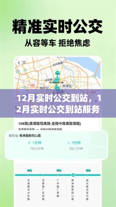 12月实时公交到站服务深度评测与介绍,掌握公交动态,出行更便捷