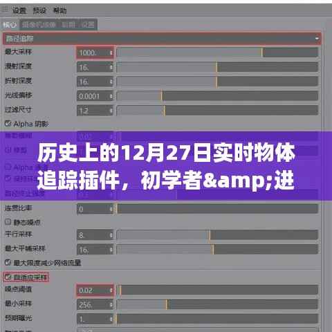 历史上的12月27日实时物体追踪插件详解，从初学者到进阶用户的安装与使用指南