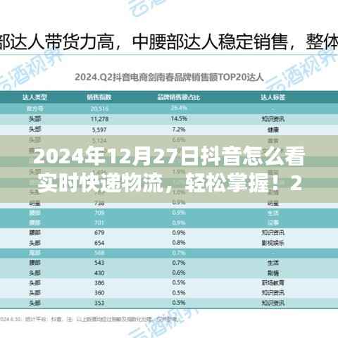 初学者与进阶用户适用2024年抖音查询实时快递物流的详细步骤指南,轻松掌握实时物流信息!