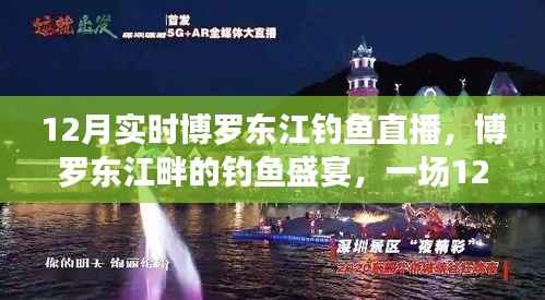 博罗东江畔的钓鱼盛宴,12月实时钓鱼直播开启!