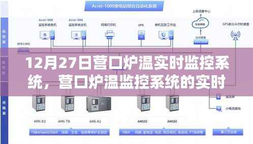 营口炉温监控系统升级,实时运行与智能管理新进展(12月27日聚焦)