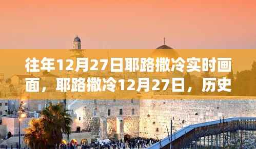 耶路撒冷历史长卷中的实时画面,揭秘往年12月27日的真实景象