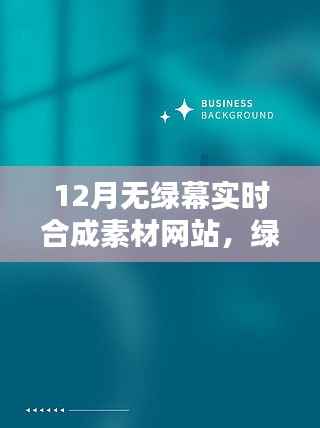 绿幕奇遇，十二月素材网站与友情的魔法时刻