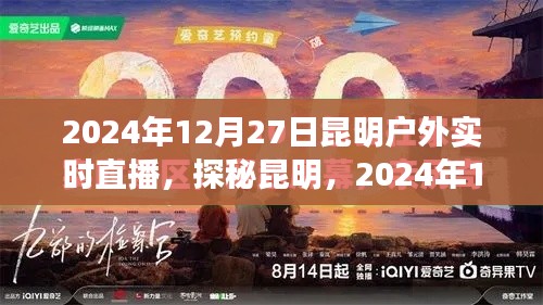 探秘昆明，户外实时直播之旅，揭秘昆明的奇妙风光与故事