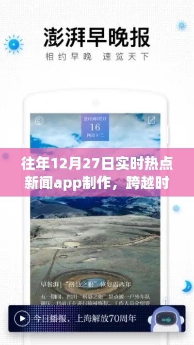打造实时热点新闻APP,励志之旅,跨越时空的洞察者,历年12月27日热点追踪APP制作纪实