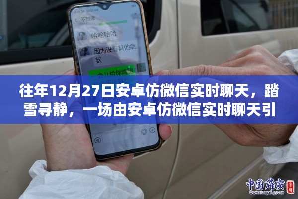 安卓仿微信实时聊天，踏雪寻静之旅的奇妙启动点