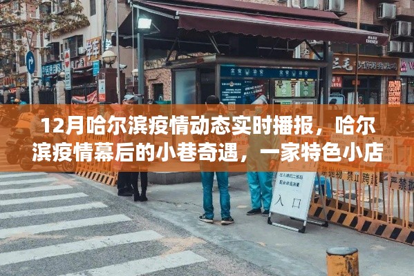 哈尔滨疫情幕后的小巷奇遇，特色小店的温暖故事与实时播报