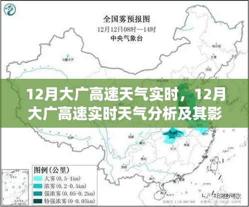 12月大广高速天气实时分析，行驶安全视角下的天气影响与应对策略