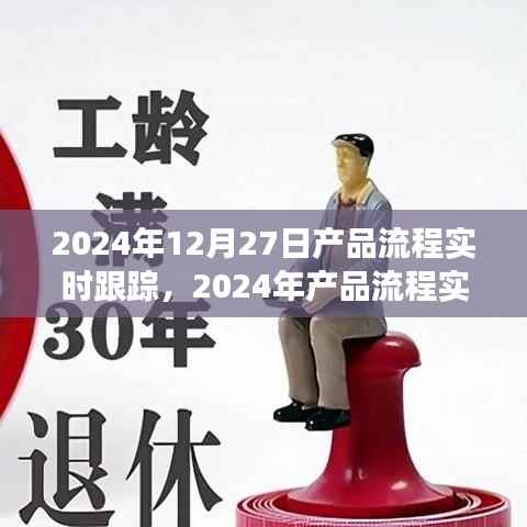 2024年产品流程实时跟踪,优化管理与效率的革命性进展