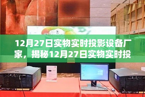 揭秘，实物实时投影技术背后的实力厂家探访记实（附日期标注）