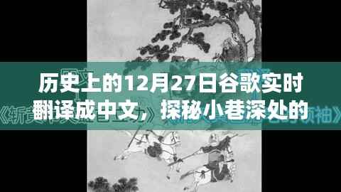 历史上的12月27日,谷歌带你探秘独特风味的小巷店铺,隐藏版特色小店揭秘