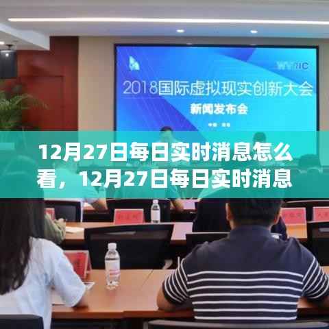 12月27日实时消息解读,学习变化,自信成就梦想,拥抱正能量与幽默的力量