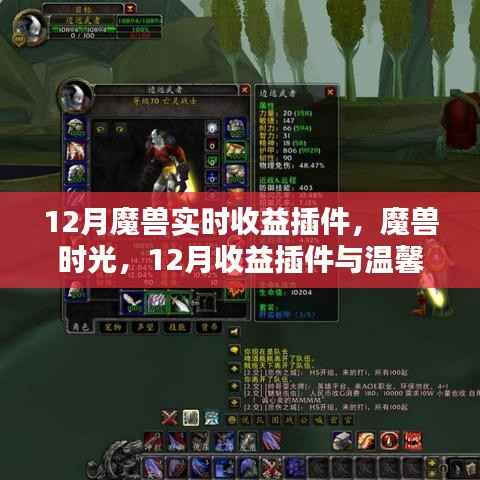 魔兽时光,12月收益插件与友情魔法的温馨交织