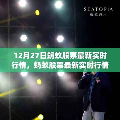 蚂蚁集团上市背后的风云变幻,最新实时股票行情分析(12月27日)