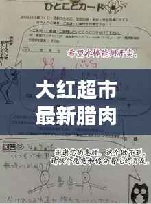 大红超市最新腊肉价格一览表与购买攻略,选购须知全解析