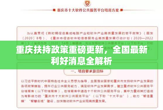 重庆扶持政策重磅更新,全国最新利好消息全解析