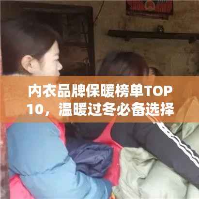 内衣品牌保暖榜单TOP10,温暖过冬必备选择!
