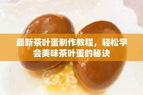 最新茶叶蛋制作教程,轻松学会美味茶叶蛋的秘诀