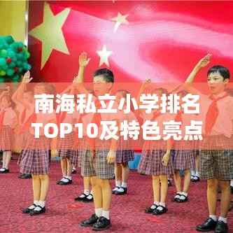 南海私立小学排名TOP10及特色亮点全解析