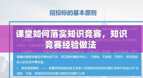 课堂如何落实知识竞赛,知识竞赛经验做法