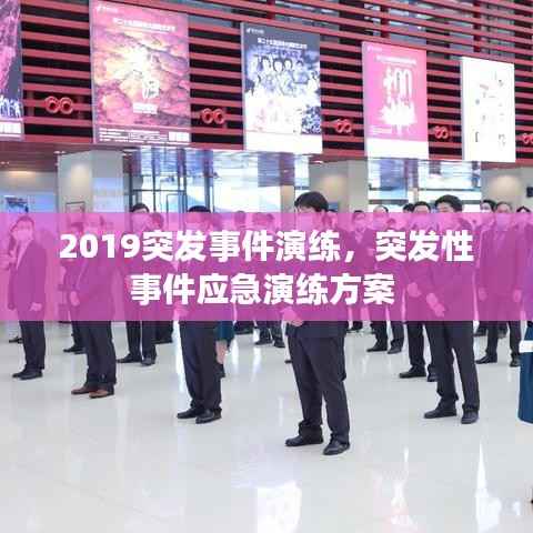 2019突发事件演练,突发性事件应急演练方案
