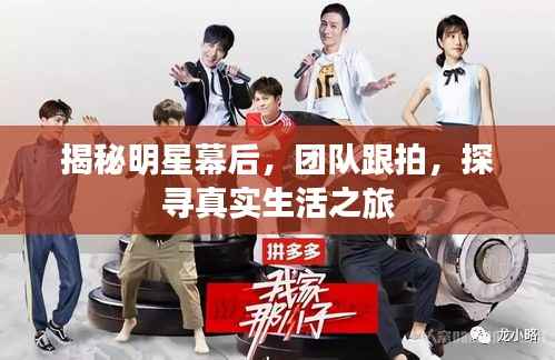 揭秘明星幕后,团队跟拍,探寻真实生活之旅