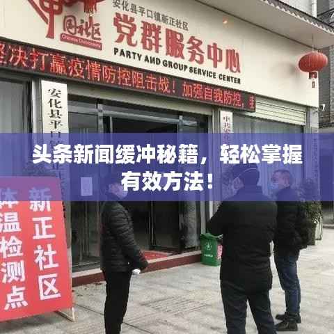 头条新闻缓冲秘籍,轻松掌握有效方法!