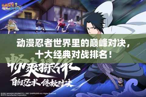 动漫忍者世界里的巅峰对决,十大经典对战排名!