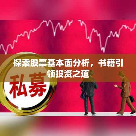 探索股票基本面分析，书籍引领投资之道