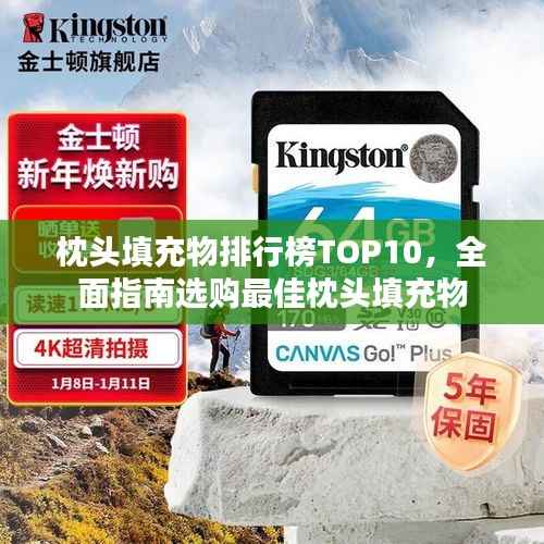 枕头填充物排行榜TOP10,全面指南选购最佳枕头填充物