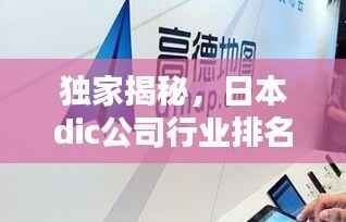 独家揭秘，日本dic公司行业排名及影响力不容小觑