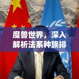 魔兽世界,深入解析法系种族排名,一网打尽所有种族特点!