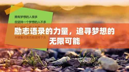励志语录的力量,追寻梦想的无限可能