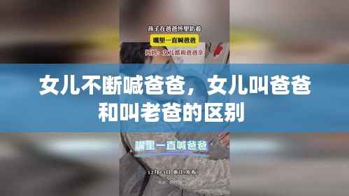 女儿不断喊爸爸,女儿叫爸爸和叫老爸的区别