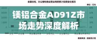 镁铝合金AD91Z市场走势深度解析