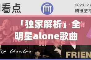 「独家解析」全明星alone歌曲,音乐与情感的完美交融之旅