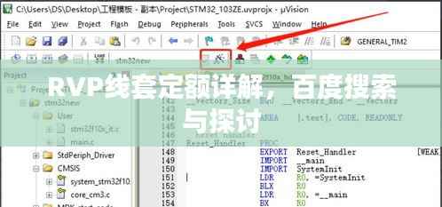 RVP线套定额详解,百度搜索与探讨