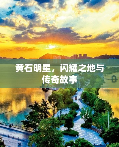 黄石明星,闪耀之地与传奇故事