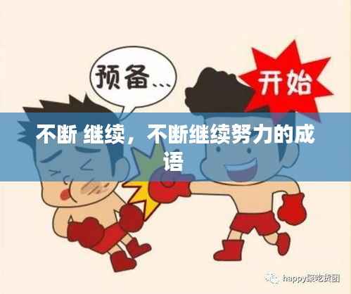 不断 继续,不断继续努力的成语