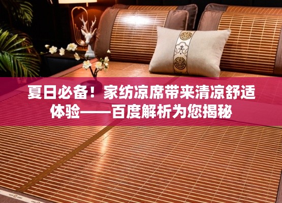 夏日必备!家纺凉席带来清凉舒适体验——百度解析为您揭秘