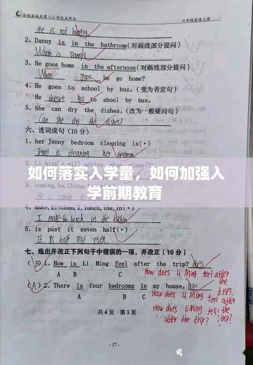 如何落实入学量,如何加强入学前期教育