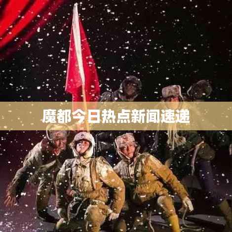 魔都今日热点新闻速递